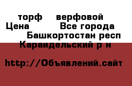 торф    верфовой › Цена ­ 190 - Все города  »    . Башкортостан респ.,Караидельский р-н